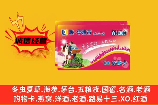 西安莲湖区回收超市卡