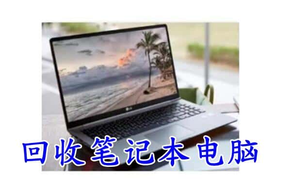 西安莲湖区回收电脑